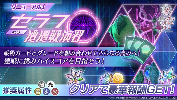 『ヘブンバーンズレッド』セラフ遭遇戦演習 #3【バトルイベント開催！】