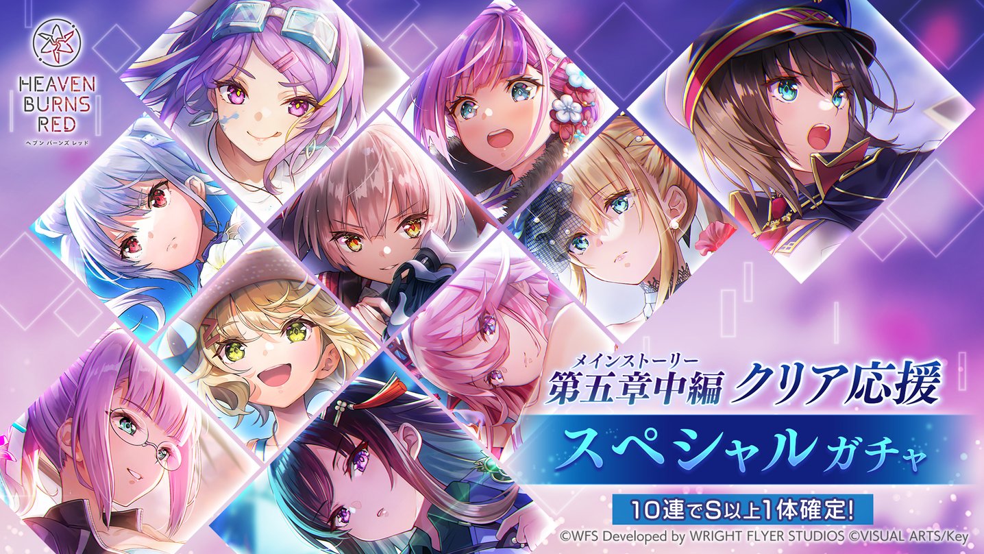 『ヘブンバーンズレッド』メインストーリー第五章中編クリア応援 スペシャルガチャ&セレクションステップアップガチャを開催中！