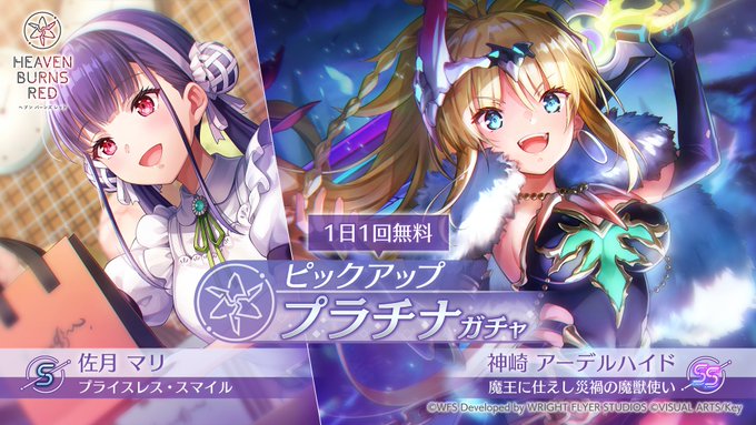 『ヘブンバーンズレッド』SS<レゾナンス> [魔王に仕えし災禍の魔獣使い] 神崎アーデルハイド／S [プライスレス・スマイル] 佐月マリ