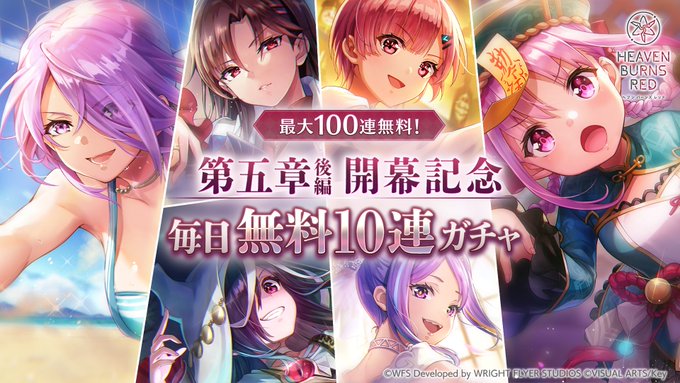 『ヘブンバーンズレッド』最大100連無料！第五章後編開幕記念 毎日無料10連ガチャ開催中！【1月16日まで】