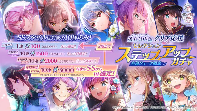 『ヘブンバーンズレッド』メインストーリー第五章中編クリア応援 セレクションステップアップガチャ開催中！
