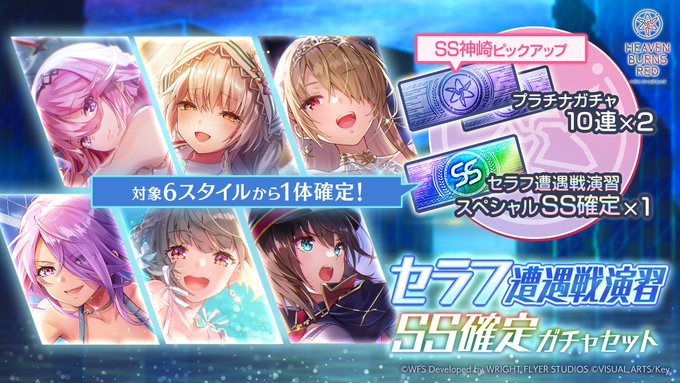 『ヘブンバーンズレッド』セラフ遭遇戦演習 SS確定ガチャセット 登場！