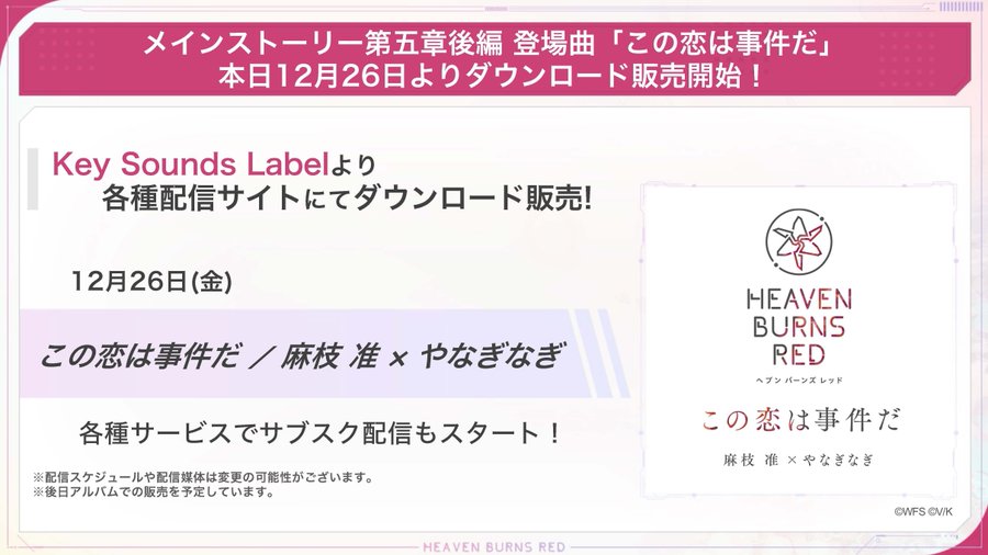 『ヘブンバーンズレッド』メインストーリー第五章後編に登場する楽曲のDL販売とサブスク配信がスタート！
