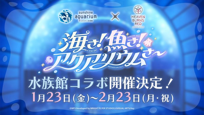 サンシャイン水族館×ヘブンバーンズレッド「海さ！魚さ！アクアリウムさ～」開催決定！