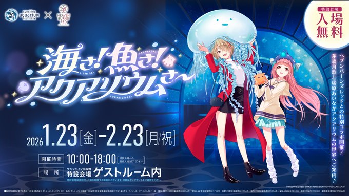 ヘブバン × サンシャイン水族館 コラボ特設ページ公開！