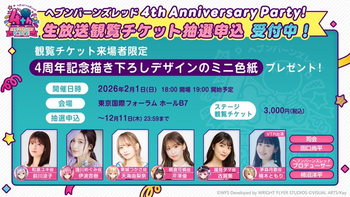 『ヘブンバーンズレッド』4周年生放送 🎊 ステージ観覧チケット申込受付中！