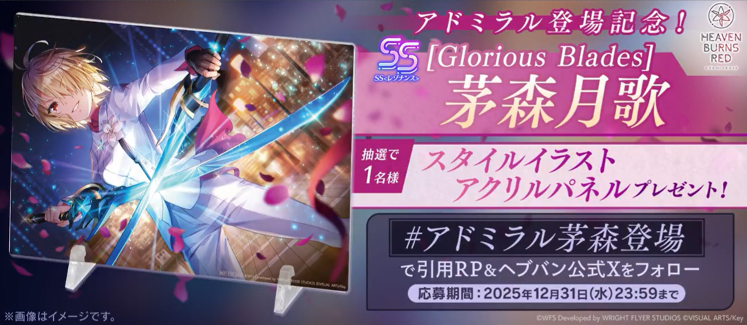 『ヘブンバーンズレッド』新アドミラル登場記念❗ SS<レゾナンス> [Glorious Blades] 茅森月歌 スタイルイラストアクリルパネルを🎁