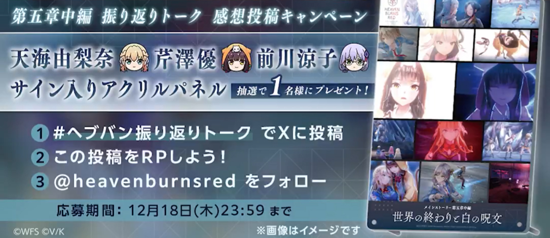 『ヘブンバーンズレッド』📣振り返りトーク投稿キャンペーン✨