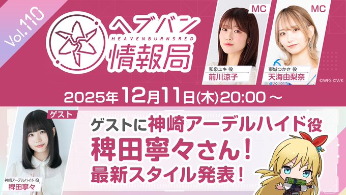 『ヘブンバーンズレッド』公式生放送 ヘブバン情報局Vol.110【アーカイブ】