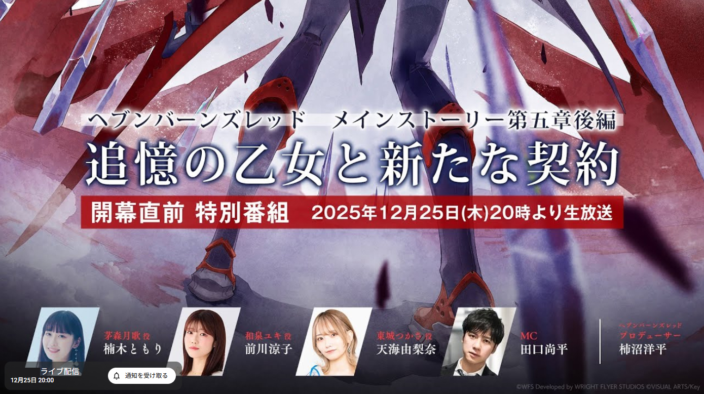 『ヘブンバーンズレッド』メインストーリー第五章後編 開幕直前生放送【12月25日 (木) 20時から】