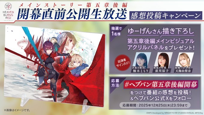『ヘブンバーンズレッド』開幕直前公開生放送 感想投稿キャンペーン！