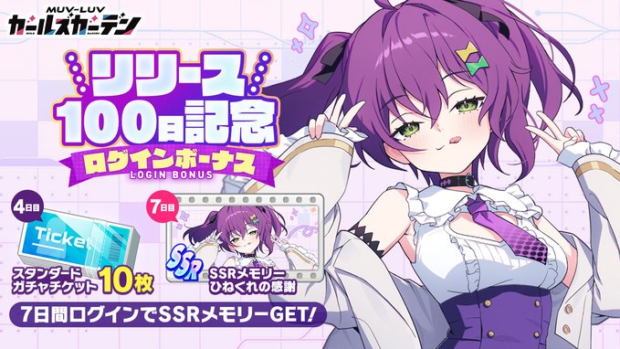 『マブラヴ ガールズガーデン』㊗️リリース100日突破！🎊