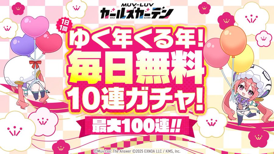 『マブラヴ ガールズガーデン』🎉最大100連無料！🎉