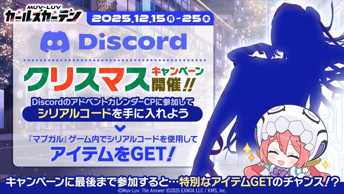 『マブラヴ ガールズガーデン』Discordクリスマスキャンペーン開催中！🎄