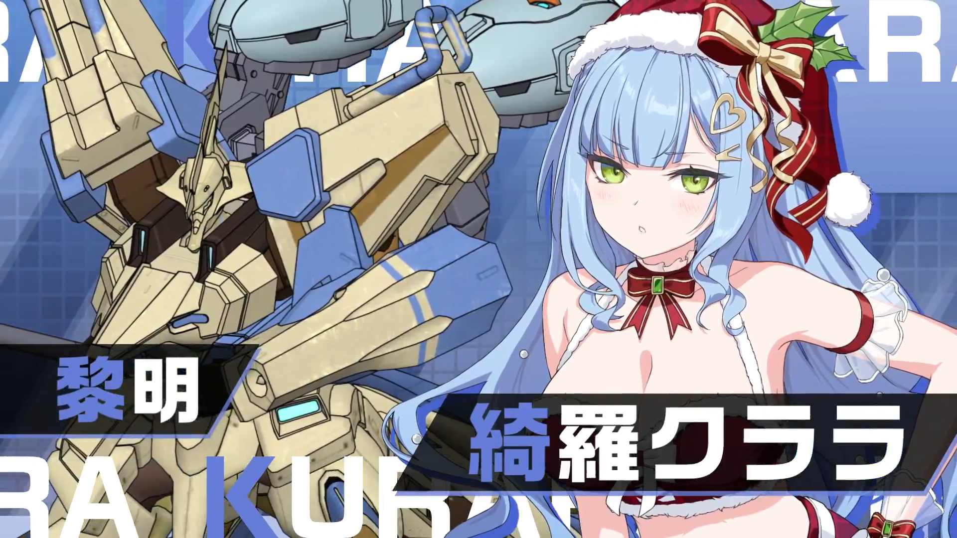『マブラヴ ガールズガーデン』新キャラ「綺羅クララ」登場PV📺⭐