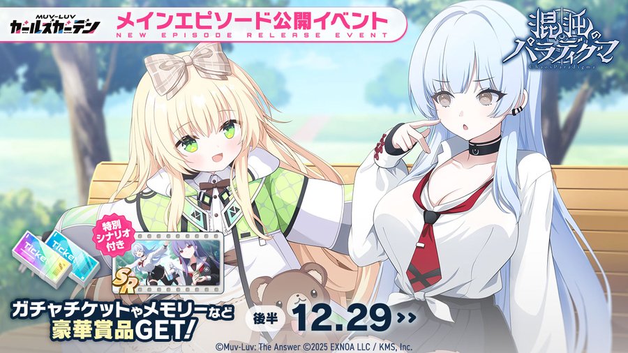『マブラヴ ガールズガーデン』◤イベント予告◢