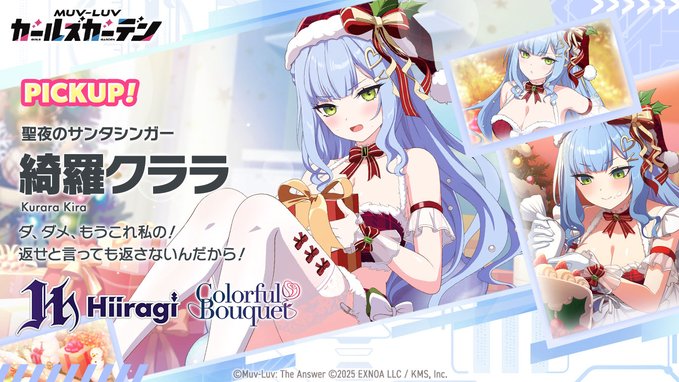 『マブラヴ ガールズガーデン』「綺羅クララ」Pickupガチャ開催！【12月23日まで】