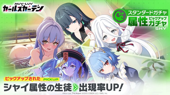 『マブラヴ ガールズガーデン』属性ピックアップガチャ開催！