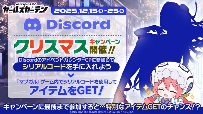 『マブラヴ ガールズガーデン』Discordクリスマスキャンペーン開催中！🎄