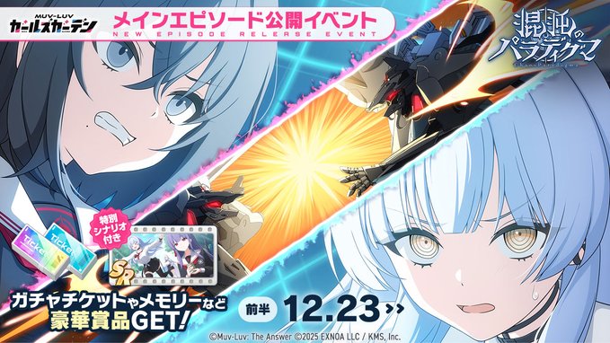 『マブラヴ ガールズガーデン』新イベント「混沌のパラディグマ」開催中！