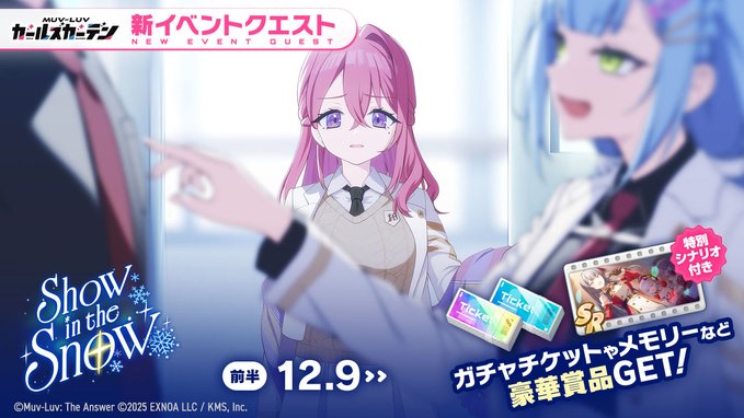 『マブラヴ ガールズガーデン』新イベント「Show in the Snow」開催中！