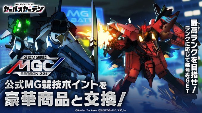 『マブラヴ ガールズガーデン』公式MG競技 開催中！【12月29日まで】