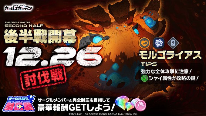 『マブラヴ ガールズガーデン』サークル対抗！討伐戦開始！