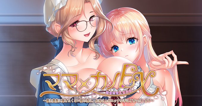 【しばそふと】『ママ×カノＥＸ～領主貴族に嫁ぎたくない娘の為に、お母さんがエッチな手ほどきいたします～』カウントダウンボイス🎙️公開！
