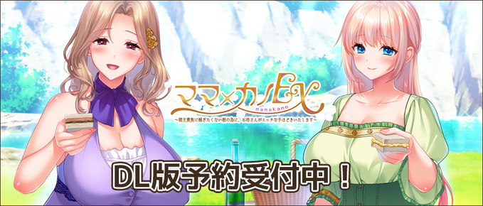 【しばそふと】『ママ×カノＥＸ～領主貴族に嫁ぎたくない娘の為に、お母さんがエッチな手ほどきいたします～』DL版取り扱い店舗ページ公開！
