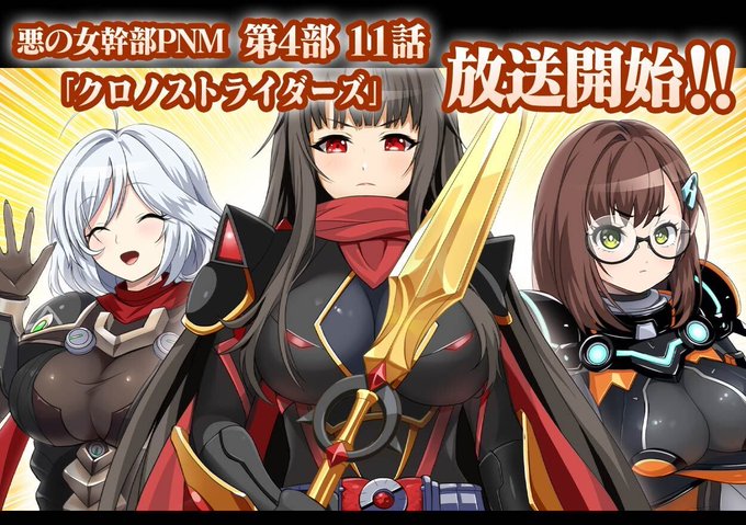 『悪の女幹部ペリジーニュームーン』メインストーリー4部11話「クロノストライダーズ」公開！