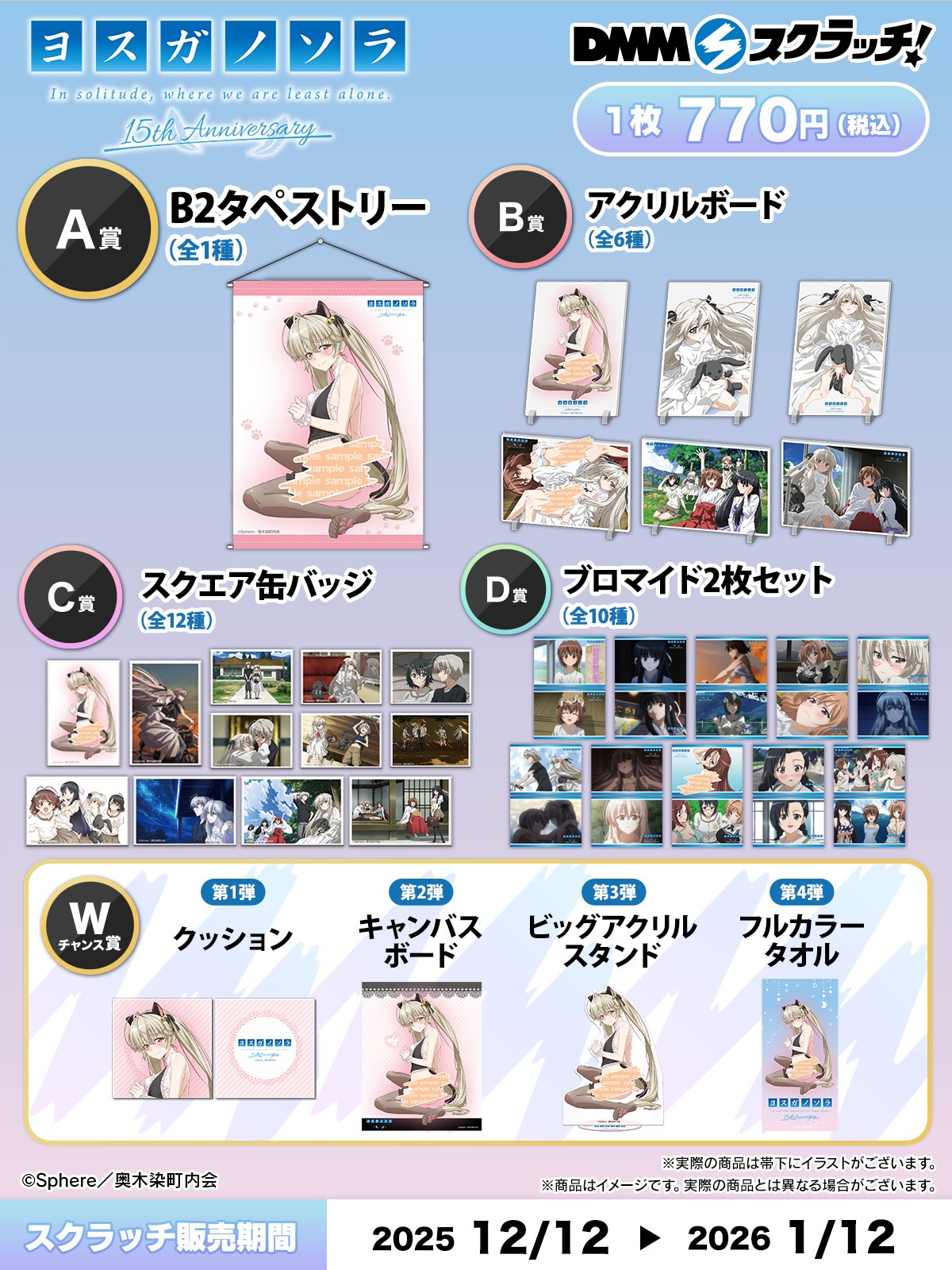 アニメ「ヨスガノソラ」🩵15周年記念スクラッチ 販売開始🩵