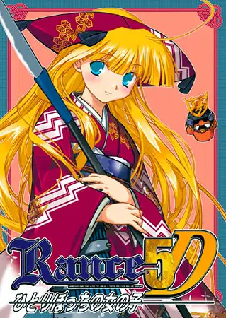 【アリスソフト】『ランス5D -ひとりぼっちの女の子-』70％OFF！