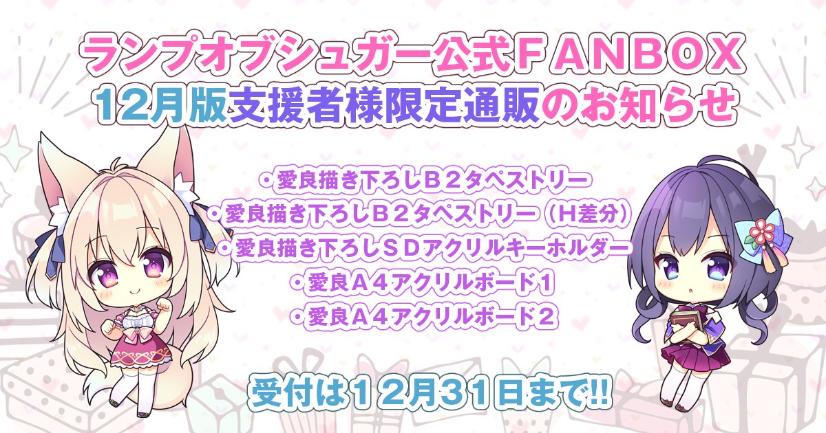 【ランプオブシュガー】🎉FANBOX支援者様限定通販【12月版】開始のお知らせ🎉