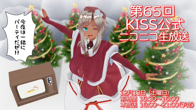 第65回 KISS公式ニコニコ生放送！【本日15:30から】