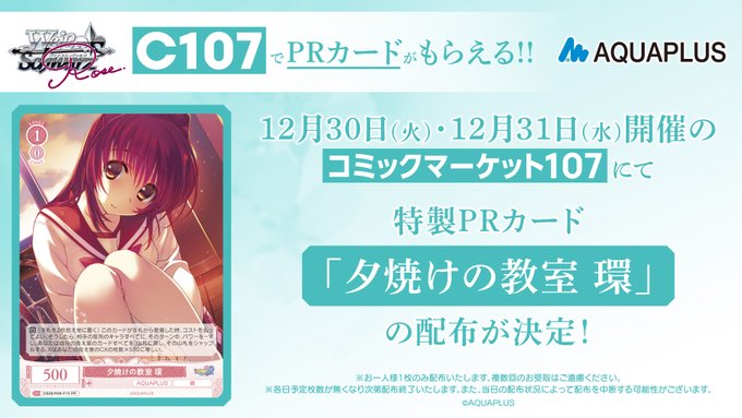 【ヴァイスシュヴァルツロゼ】コミックマーケット107にて特製PRカード「夕焼けの教室 環」配布決定！