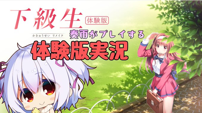 【下級生リメイク】#奏雨 がプレイする【体験版実況】本日20時から！