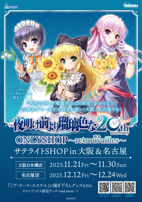 『夜明け前より瑠璃色な』20周年記念ONLYSHOP in NAGOYA  本日最終日‼️エステルのクリスマスカード🔔を本日限定でプレゼント🎁💕