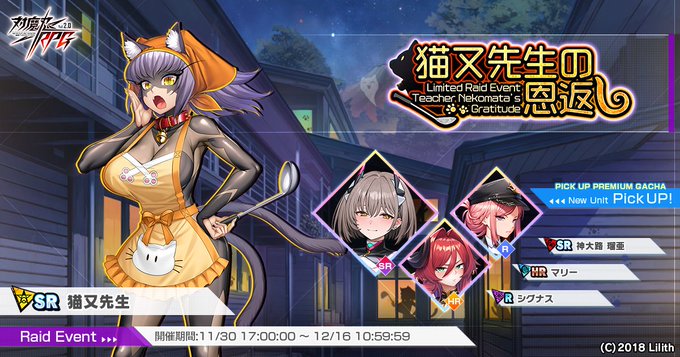 『対魔忍RPG』レイドイベント『猫又先生の恩返し』開催中！【12月16日まで】