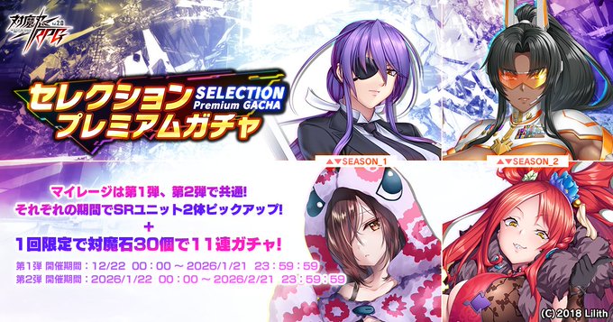 『対魔忍RPG』セレクションプレミアムガチャ 第1弾 開催中！