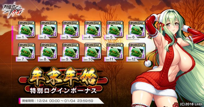 『対魔忍RPG』年末年始特別ログインボーナス 開催中！