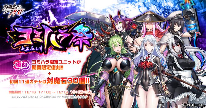 『対魔忍RPG』【復刻】ヨミハラ祭ガチャ開催中！