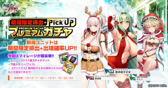 『対魔忍RPG』期間限定ピックアッププレミアムガチャ開催中！