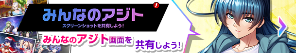 「みんなのアジト」公開！【対魔忍20周年記念 特設サイト】