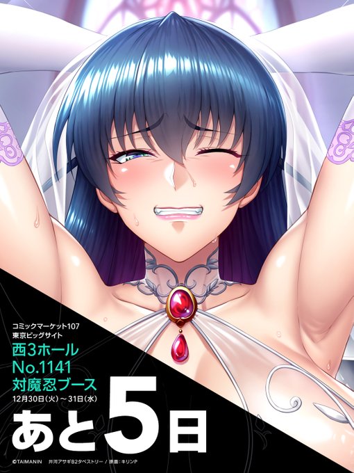 【対魔忍】Lilith Storeにて #C107 通販 開催中‼️