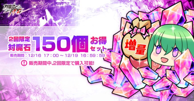 『対魔忍RPG』2回限定で購入できるお得な対魔石が登場！【12月19日まで】