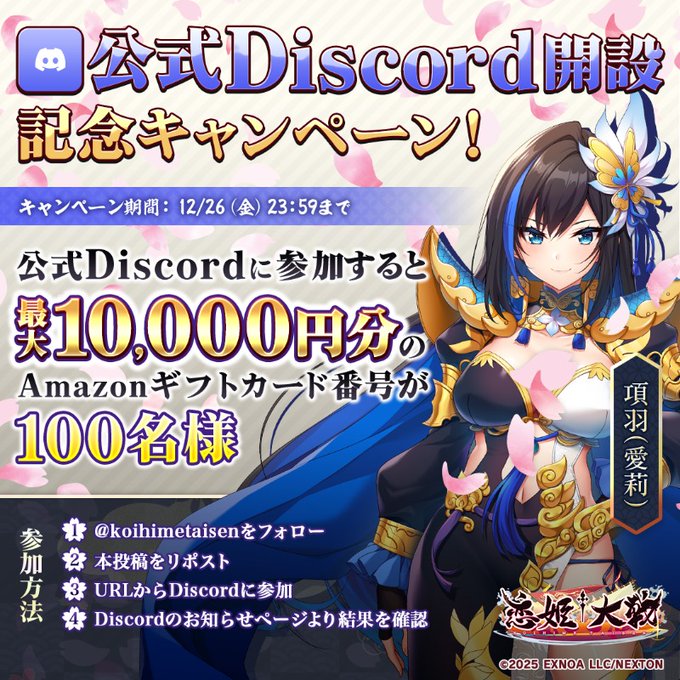 【恋姫大戦】Discord開設記念キャンペーン 開催👏