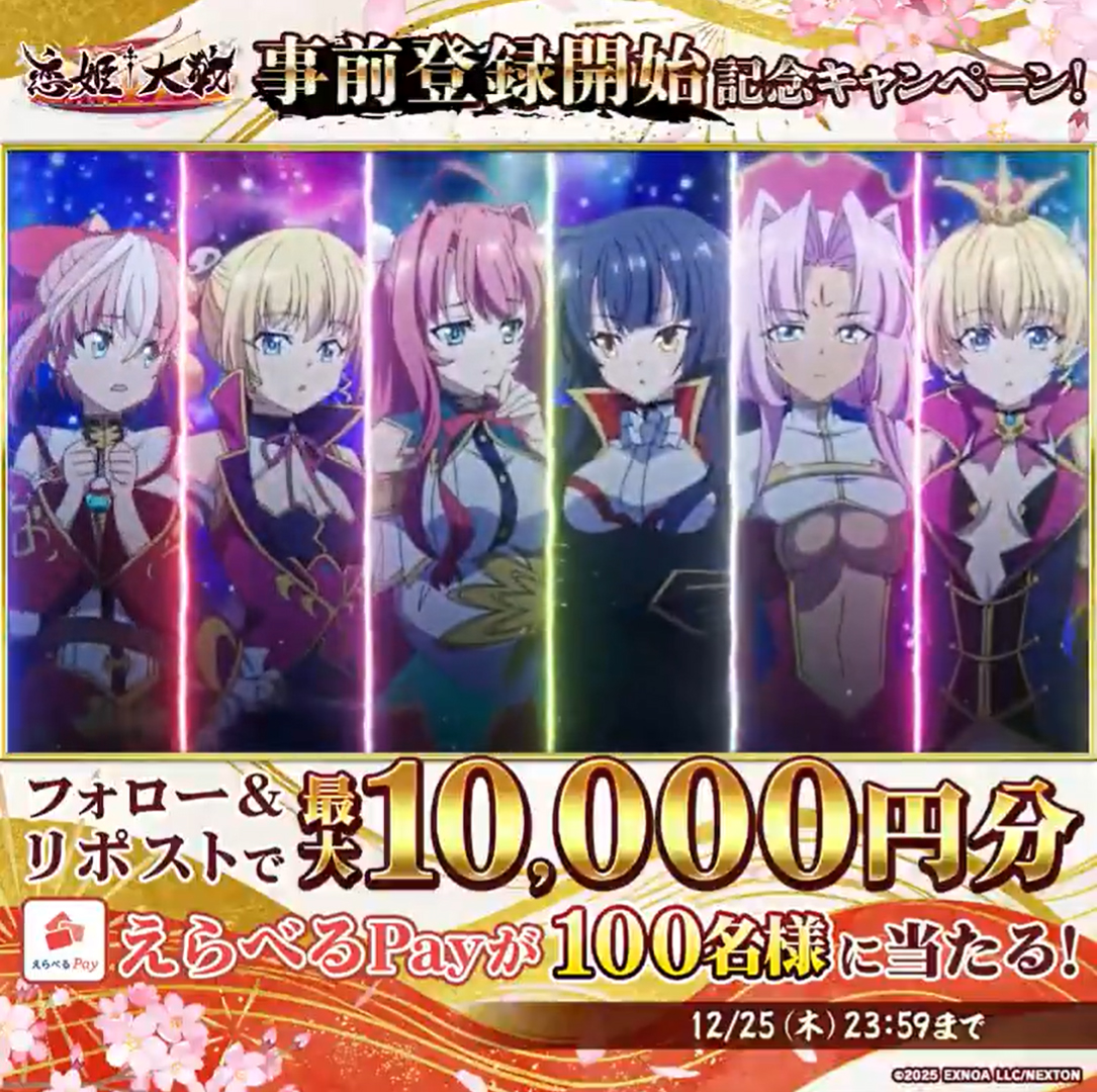 『恋姫大戦』事前登録開始記念キャンペーン！