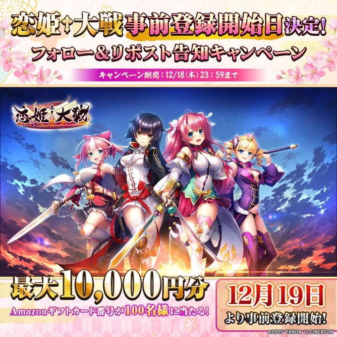 恋姫大戦の事前登録開始日決定🎉 抽選で100名様に、最大10,000円分のAmazonギフトカードが当たります！
