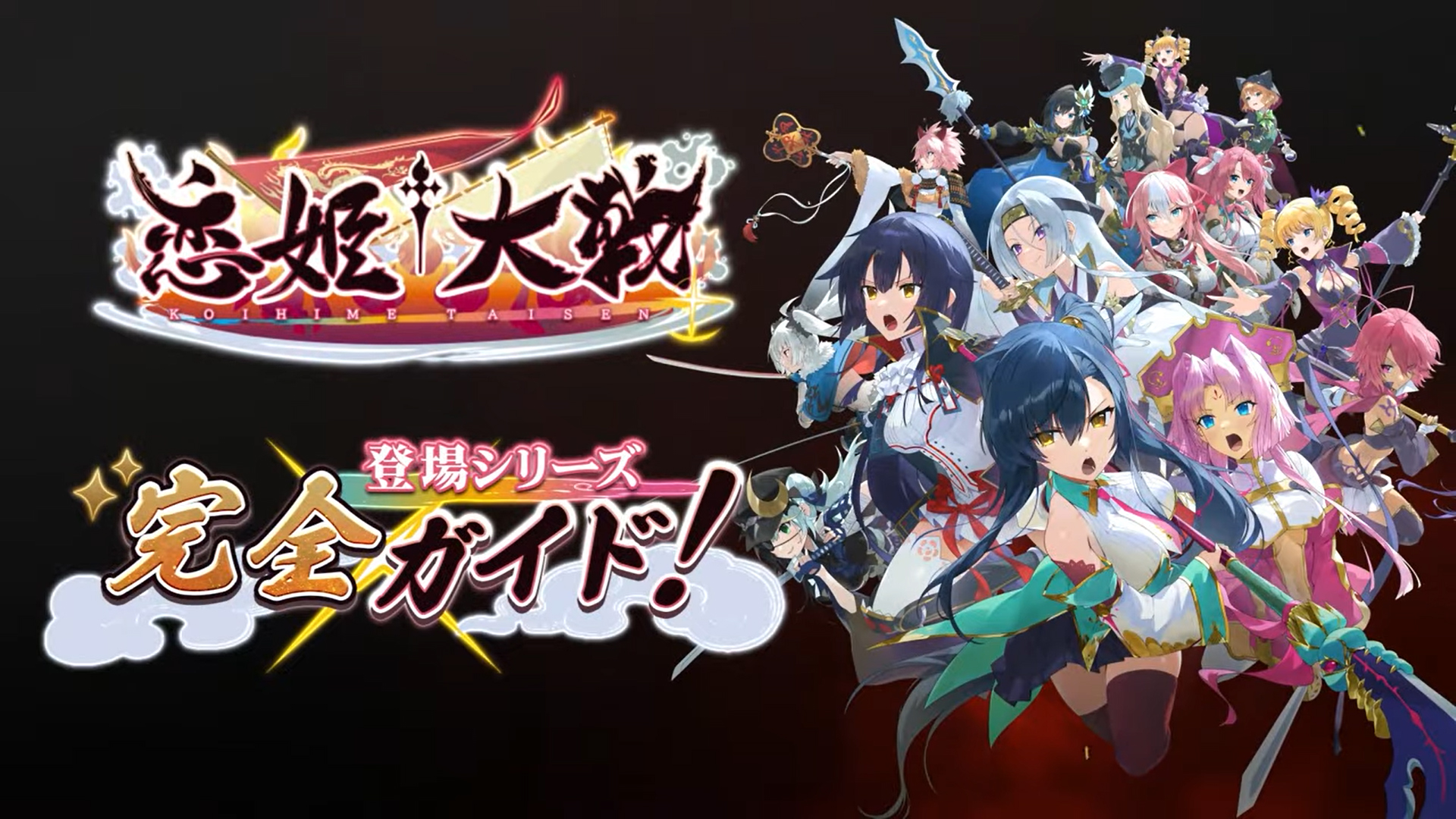 【恋姫†大戦】登場シリーズ完全ガイド！・その①「恋姫†夢想シリーズ」