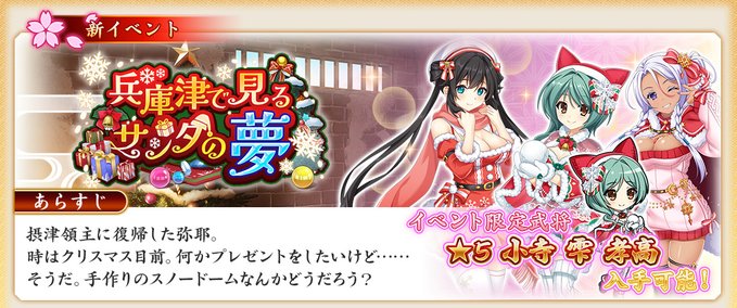『戦国†恋姫オンライン〜奥宴新史〜』イベント「兵庫津で見るサンタの夢」開始❗️